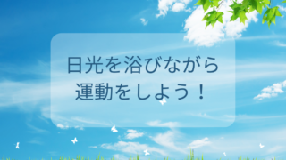 日光を浴びながら運動をしよう！