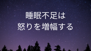 睡眠不足になると怒りやすくなる！